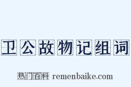卫公故物记组词是什么意思的图片